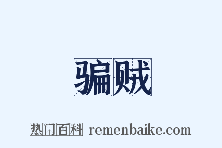 骗贼是什么意思的图片